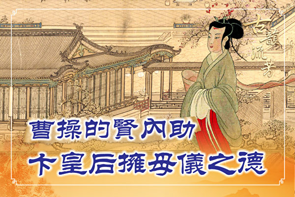 Người vợ tốt của Tào Tháo: Đức hạnh mẫu nghi của Biện Hoàng hậu