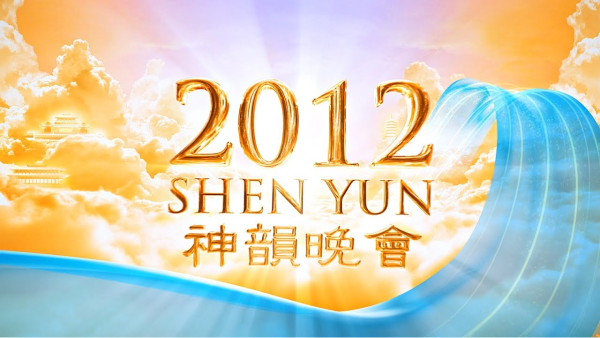 Shen Yun 2012 Official Trailer