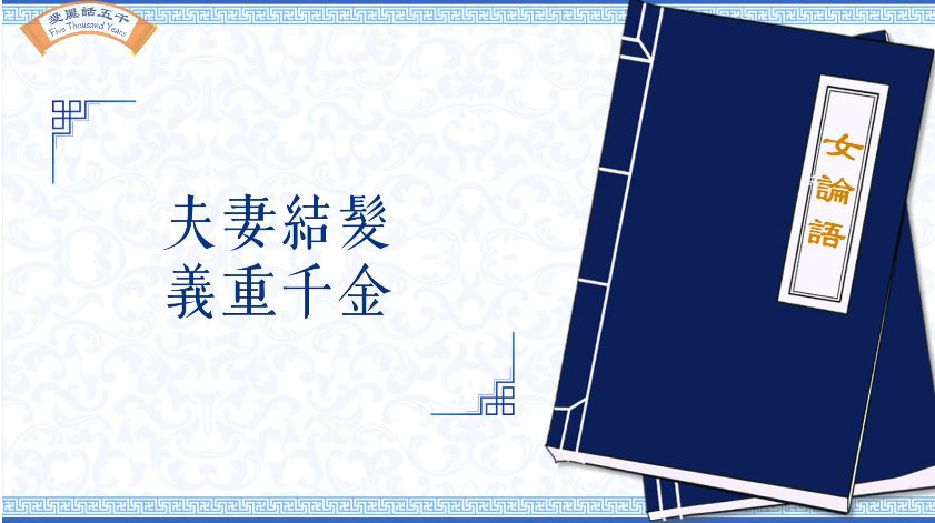 Trong “Nữ luận ngữ” viết: Phu thê kết tóc, nghĩa nặng ngàn vàng. (Ảnh được sự cho chép của Ái Lệ)