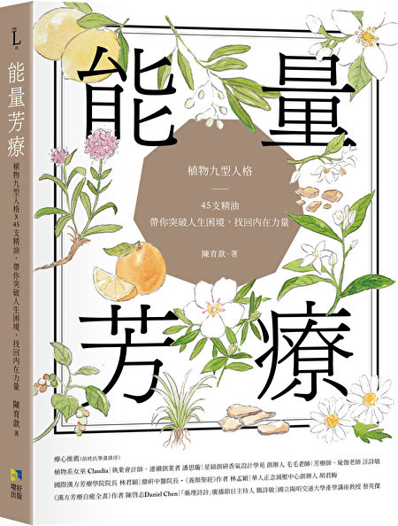 (Bài viết được trích từ cuốn sách “Năng lượng hương thơm trị liệu: Chín kiểu tính cách x 45 loại tinh dầu thơm thực vật, giúp bạn vượt qua khó khăn trong cuộc sống, tìm thấy sức mạnh nội tại,” do Nhà xuất bản Cảnh Hảo phát hành).