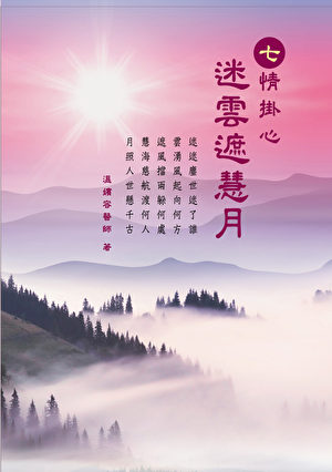 Trang bìa cuốn “Thất tình quải tâm”. (Nhà xuất bản Bác Đại cung cấp)