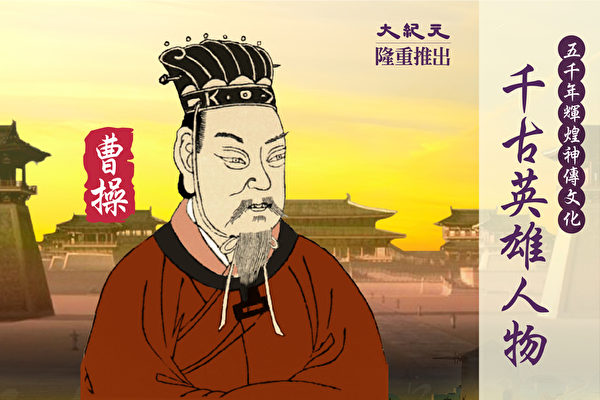 Nhân vật anh hùng thời đại - Ngụy Vũ Đại Đế Tào Tháo. (Ảnh: The Epoch Times chế tác)