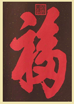 Chữ “Phúc” viết tay do Hoàng đế Khang Hy ngự bút. (Ảnh: Tài sản công)