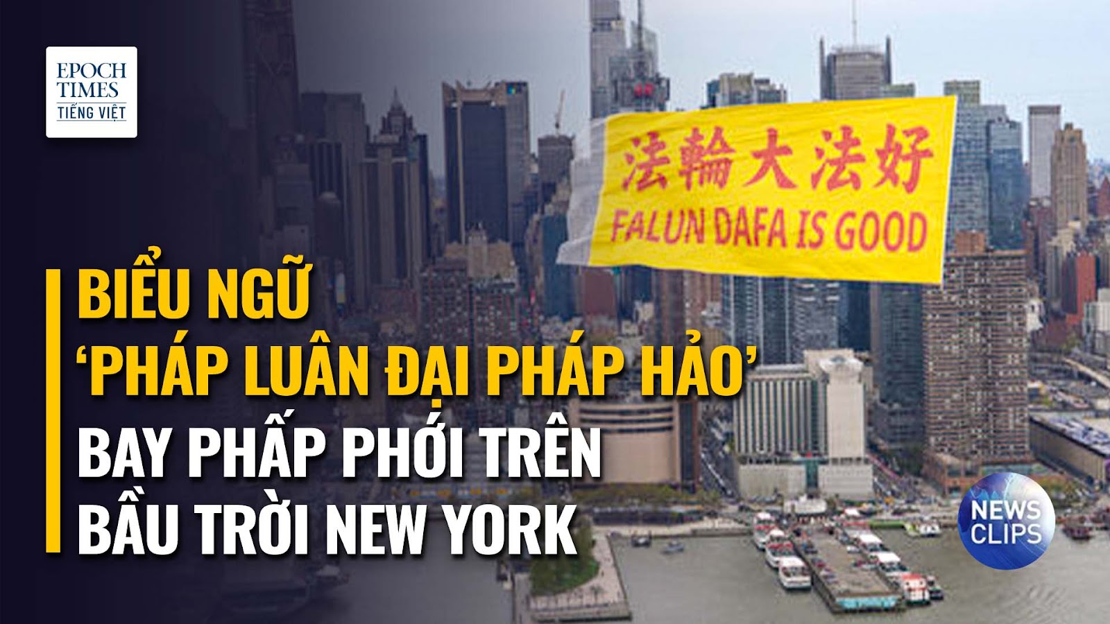 Biểu ngữ ‘Pháp Luân Đại Pháp hảo’ bay phấp phới trên bầu trời thành phố New York