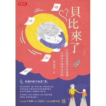 “Bảo bảo đến rồi” (Hình ảnh do công ty xuất bản Thời báo Văn hóa cung cấp)